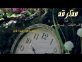 عجبا لمن ضبط الجهاز ووقته.  أداء الأخوين: ظفر النتيفات وياسر الزيلعي