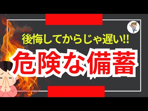 【後悔】一瞬で全てを失う危険な備蓄!後悔する前にを至急確認・対策せよ!
