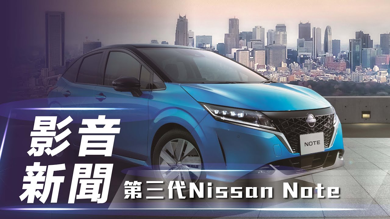 影音新聞 全新第三代nissan Note E Power釋放 7car小七車觀點 Youtube