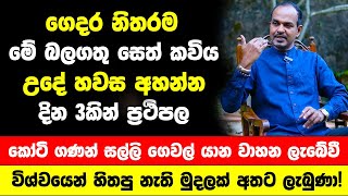 ගෙදර නිතරම මේ බලගතු සෙත් කවිය උදේ හවස අහන්න | කෝටි ගණන් සල්ලි ගෙවල් යාන වාහන ලැබෙන්න පටන් ගනිවී