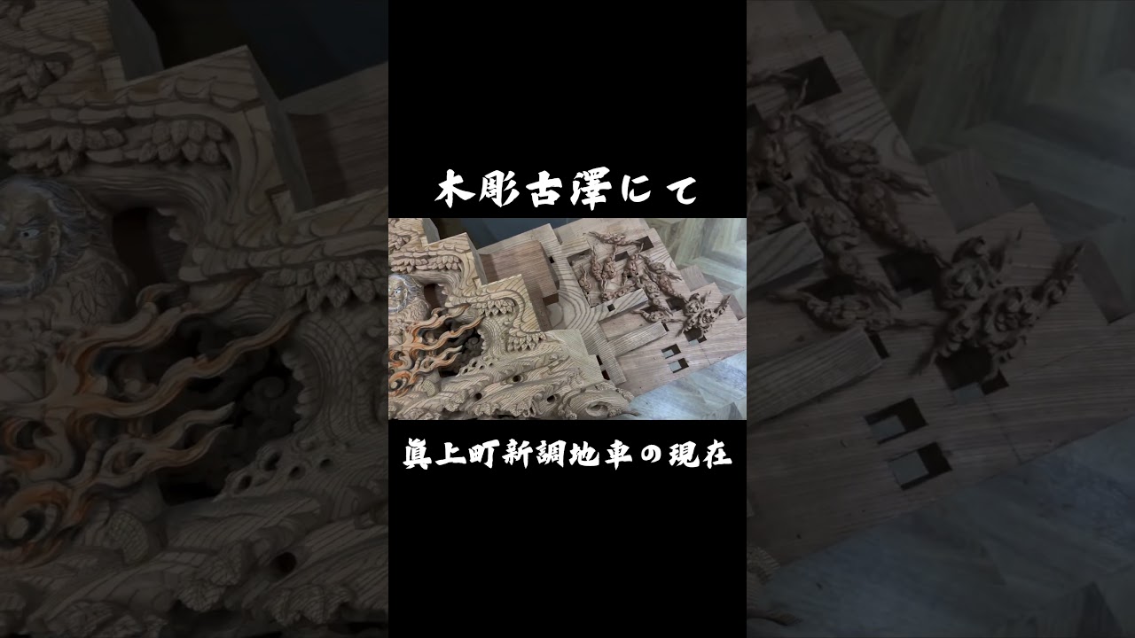 彫物の制作が進む眞上町新調地車🔥#shorts #wood #woodcarving