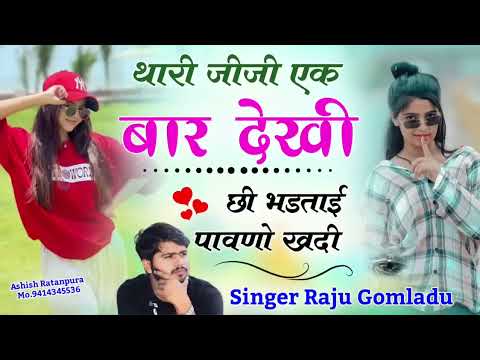 राजू गोमलाडू की रीयल लव स्टोरी !! थारी जीजी एक बार देखी छी भडताई पावणो खदी // Singer Raju Gomladu