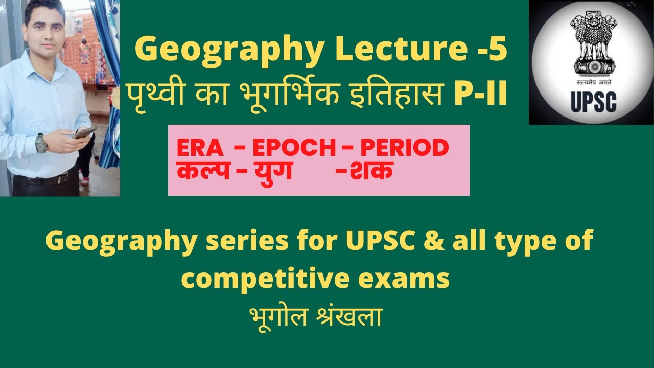 Geography lecture 5, पृथ्वी का भूगर्भिक इतिहास, Geological history of