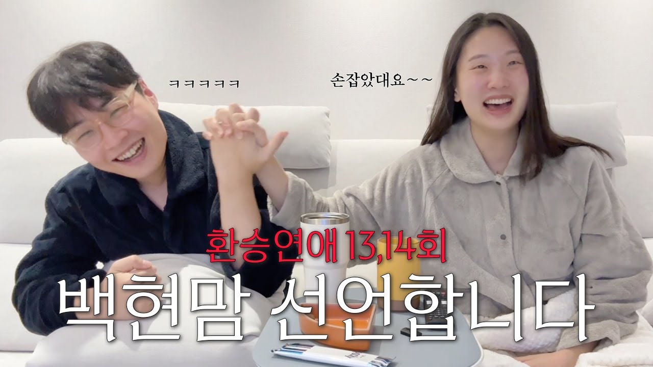 환승연애4 13, 14화 리뷰 | 엑스와 엑스 재밌네?