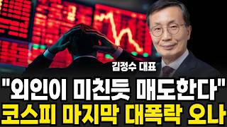 "외인이 미친듯 매도한다" 코스피 마지막 대폭락 오나 (김정수 대표 / 1부)