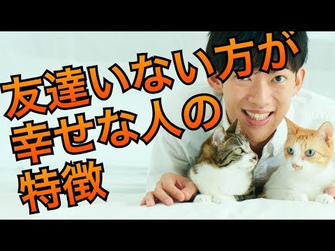 友達いない方が幸せな人の条件とは？