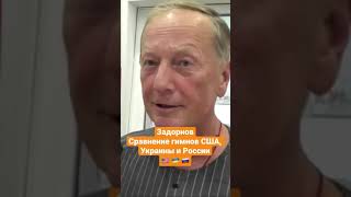 Михаил Задорнов — Сравнение гимнов США, Украины и России