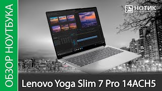 Обзор ноутбука Lenovo Yoga Slim 7 Pro 14 14ACH5 - мощный процессор рвётся на волю!