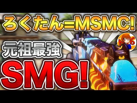 元祖最強SMG！MSMCは現環境でも通用するのか？！【CoDモバイル】【ろくたん】