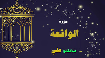 القران الكريم بصوت الشيخ عبد الخالق على | سورة الواقعة