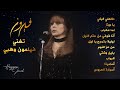 فيروز تغني فيلمون وهبي | باقة من أجمل أغاني فيروز | صباحيات | Fairuz