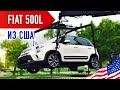 FIAT 500L из США за 2600$ АВТОПОДБОР С АУКЦИОНА США