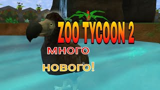 ZOO tycoon 2 контактный зоопарк, квагга, карликовый слон и додо...