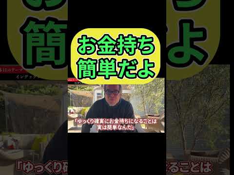 お金持ちになるのは簡単だよ１億超す #shorts  #田端信太郎  #nisa  #新nisa  #投資  #株  #ideco  #インデックスファンド  #インデックス投資