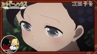 TVアニメ「シャドーハウス」予告 第10話「最後の一対」