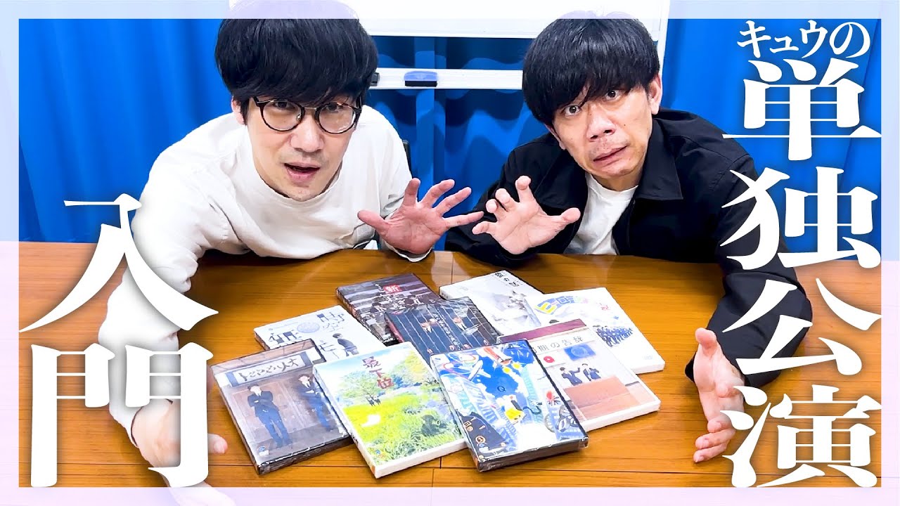 キュウの単独公演入門(2025)