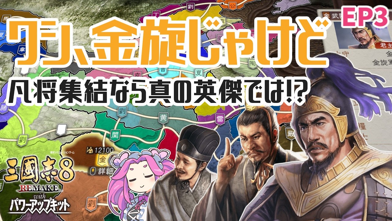 【三國志8 REMAKE PK】ワシ、金旋じゃけど凡将集結なら真の英傑では！？ 第3話【VOICEVOX実況】【ゆっくり実況】