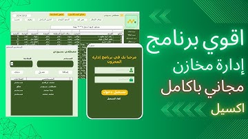 اقوي | برنامج مخازن مجاني بالكامل | #excel