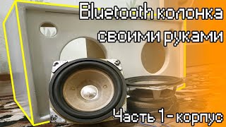 КАК СДЕЛАТЬ БЛЮТУЗ КОЛОНКУ | #1 Корпус