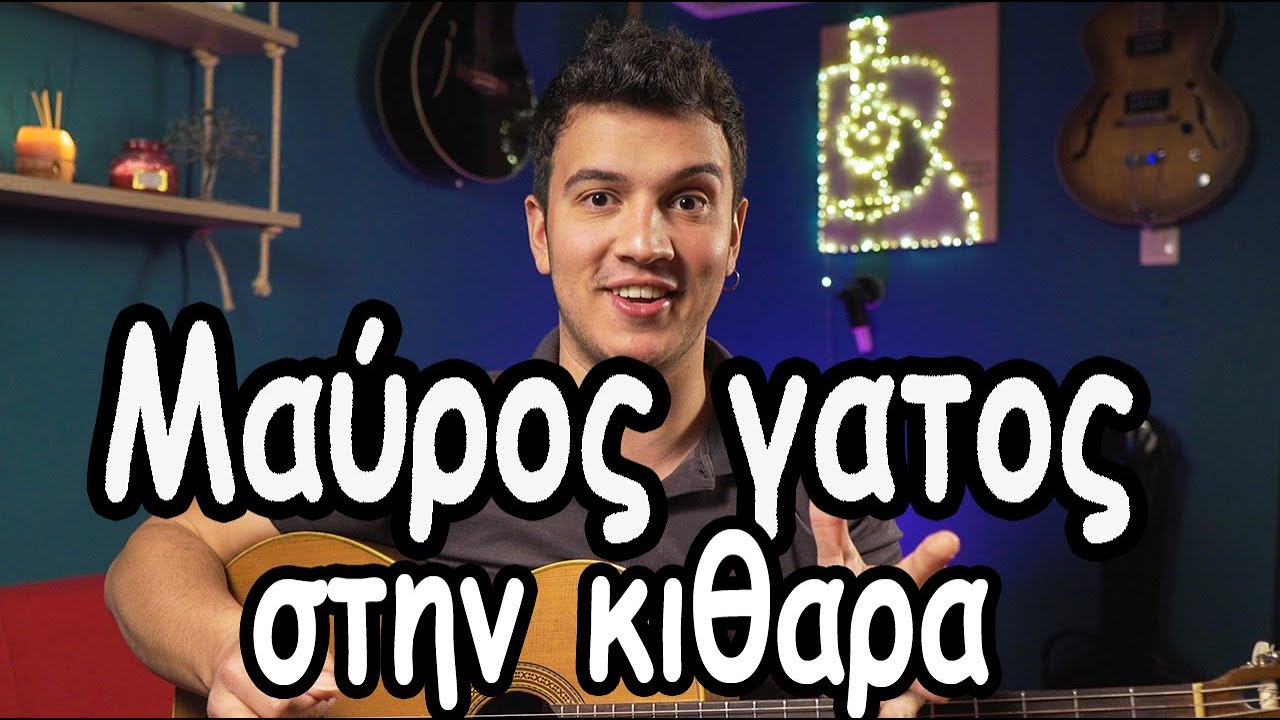 Ο μαύρος γάτος στην ΚΙΘΑΡΑ! ΣΥΓΧΟΡΔΙΕΣ - ΜΕΛΩΔΙΑ (Tips για το κομμάτι)