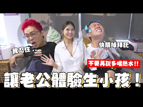 讓老公體驗宮縮、負重到催生到底有多!痛!! 能不能撐過開五指?不要再說多喝熱水!!【我是蕾菈I'm Lyla】