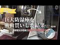 防湿庫のために小屋を模様替えしたら大変なことになった【小屋暮らしDIY】［vol.289］