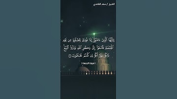 سورة الجمعة آية القارئ سعد الغامدي