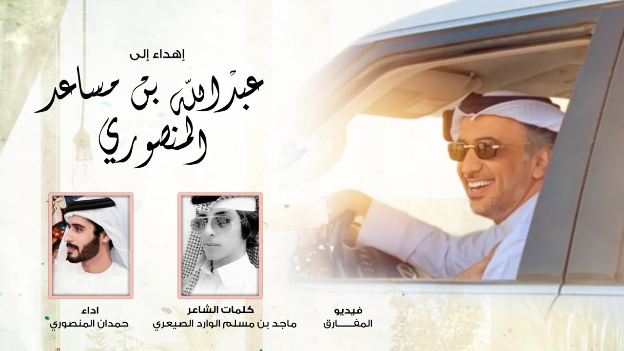 حمدان المنصوري - مهداة إلى عبدالله بن مساعد الربيعي المنصوري (حصرياً) | 2022