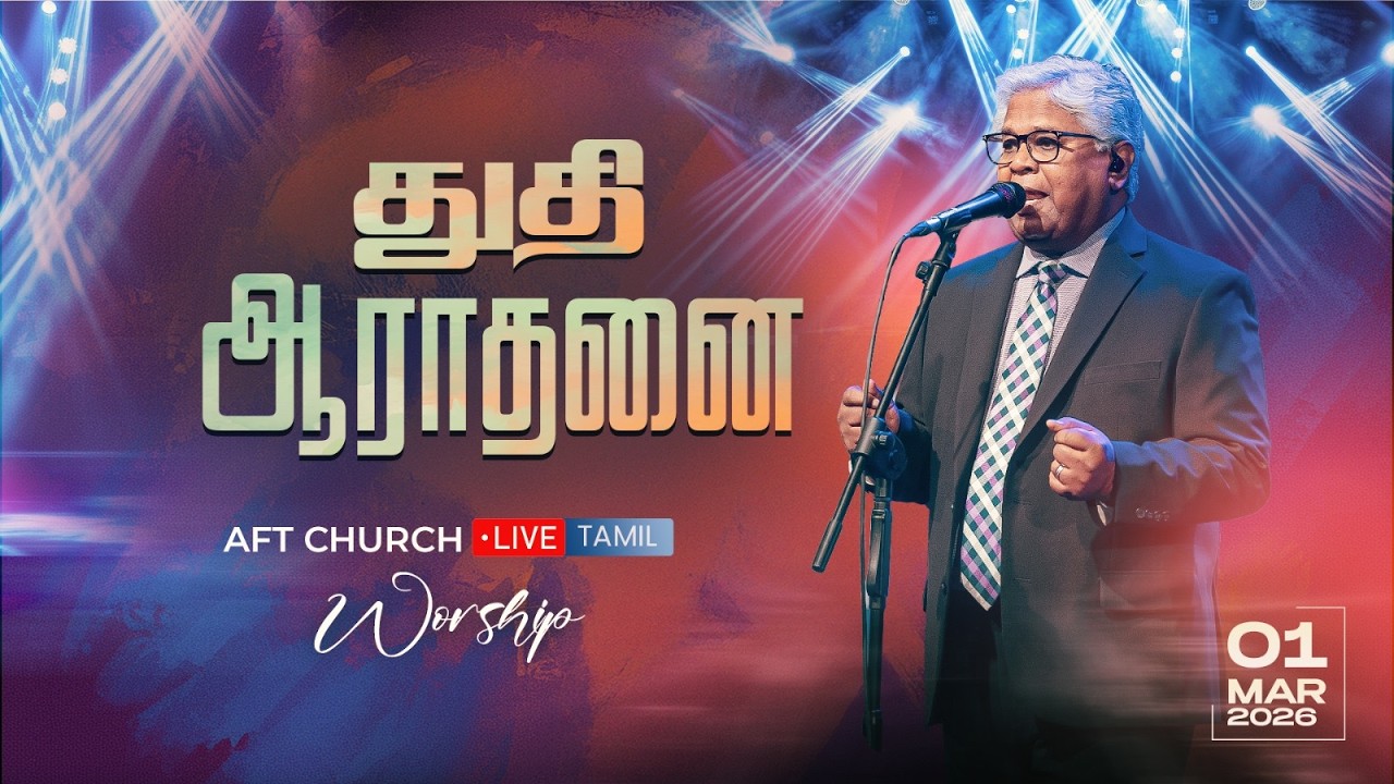 துதி ஆராதனை | சாம் செல்லதுரை | AFT Praise & Worship Official | 01-Mar-26