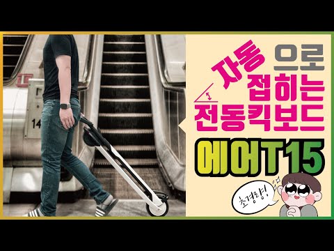 차에서 내리고도 걷기 싫은 당신을 위한 제품 | 세그웨이 air T15