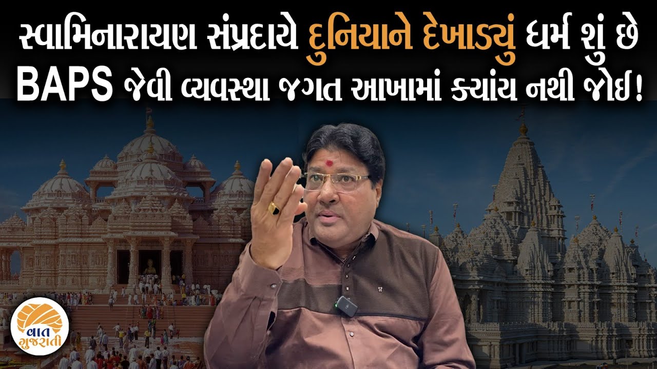 યુવાઓને ધર્મ તરફ વાળનાર સ્વામિનારાયણ સંપ્રદાયને લઈ Jagdish Mehta એ કરી મોટી વાત | Swaminarayan