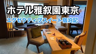 ホテル雅叙園東京 宿泊記！エグゼクティブスイートの客室を動画レポート！