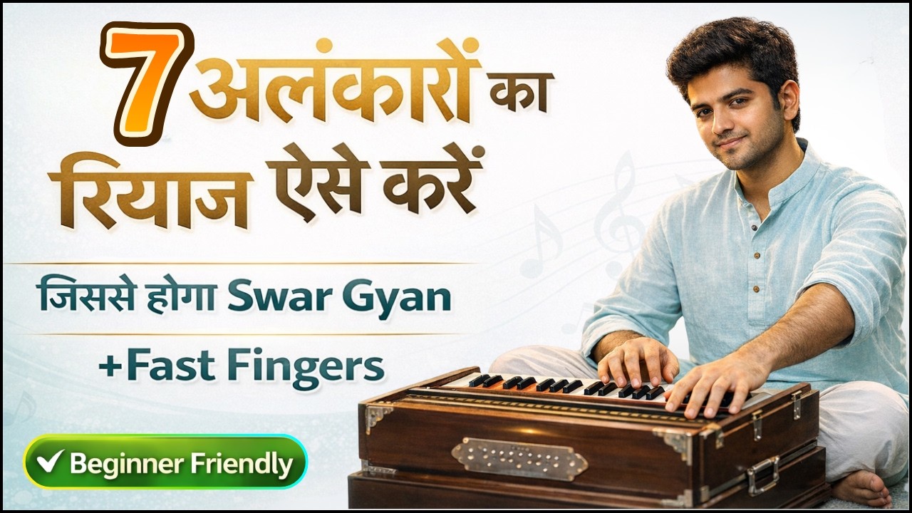 बस ये 7 अलंकार रोज़ करो 🔥 Swar Gyan + Finger Speed Guaranteed | Harmonium Practice