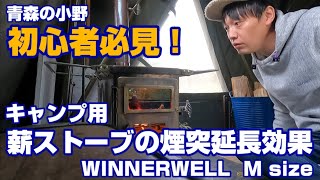 [バグトラック] #6 WINNERWELL薪ストーブをキャンプ用軽トラックの荷台に導入！煙突を延長してドラフトが改善！青森の小野