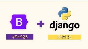 부트스트랩 5 무료 강의 | 파이썬 장고(Django)로 이어지는 웹 프로그래밍 강의 시리즈를 시작합니다! | 정적 사이트와 동적 사이트란?