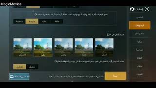 افضل ضبط لاعدادات لعبة Pobg ببجي موبايل