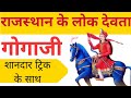 Rajasthan culture lokdevta gogaji        gogajilokdevta by tricks