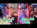 Khat yedmer khat        cheba hayat avec majid linfinity clip vido  2023