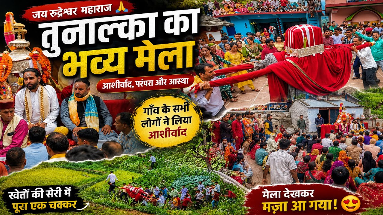 रुद्रेश्वर महाराज का तुनाल्का मेला 🙏 | पूरे गाँव के साथ दर्शन | खेतों की सेरी का खूबसूरत सफर 