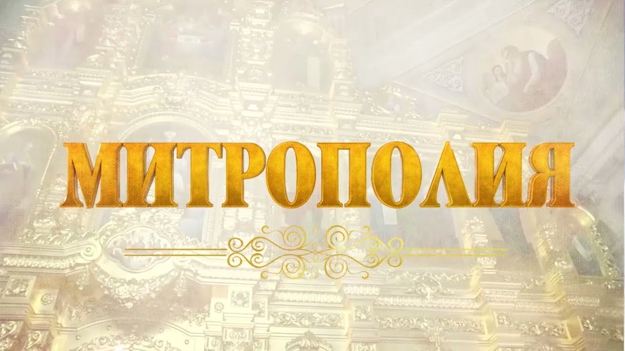 Митрополия. Выпуск от 01.12.2019