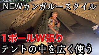 【じゅんダビ思いついちゃいました】ファミリーテントの中にソロテント張る新しい方法。　　　　　　　　　　　　　　　　　　　　　　　　　　Set up two tents with one pole