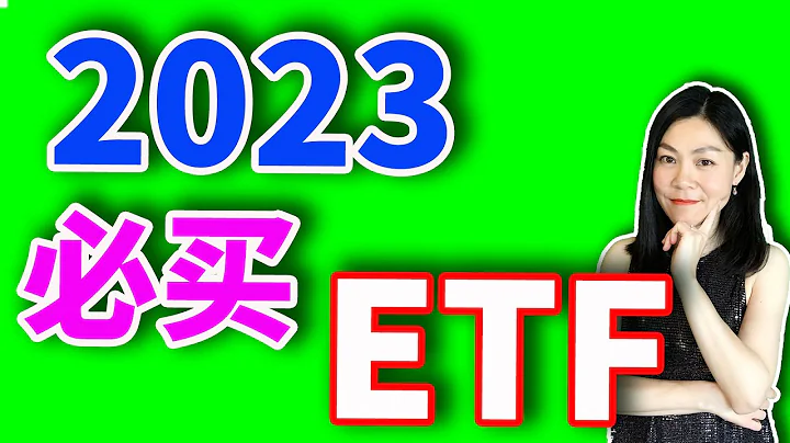 美股分析：2023年ETF參考，但有一隻買了必定賠錢。【背景音樂去掉版】 - 天天要聞