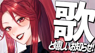 【🔴Singing Stream/歌枠】歌って！？配信の最後に嬉しいお知らせもあるってホント！？ #初見さん大歓迎 【ファム・ファタル/#vtuber 】