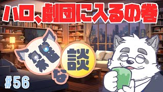 【雑談】私、劇団にはいりました！！ 56回目【Vtuber/月詠ハロ/マシュマロもあるよ！/初見さん歓迎！】
