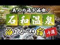 石和温泉の旅館＆ホテルのおすすめ10選！美人の湯を満喫！