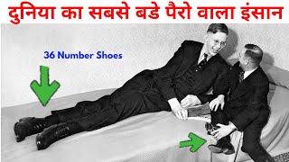 longest feet in the world दुनिया का सबसे लंबे परों वाला इंसान 36 Number Shoes facts in hindi