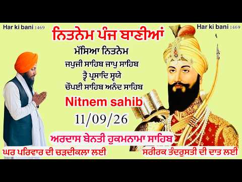 11/09/26 Japji Sahib Full path | Panj Bania Nitnem | Nitnem Sahi | ਨਿੱਤਨੇਮ ਪੰਜ ਬਾਣੀਆਂ | vol- 111