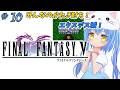 【ファイナルファンタジーⅤ】#10 はじめてのふぁいなるふぁんたじー　風が、変わる？【ＳＦＣ版】【FFⅤ/FF5】女児Vtuber[白帆まひゆ]レトロゲーム