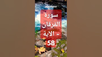 سورة الفرقان - الآية 58#قران_كريم #قرآن