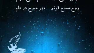 Video thumbnail of "سرود پرستشی اسم مسيح شهرتم"